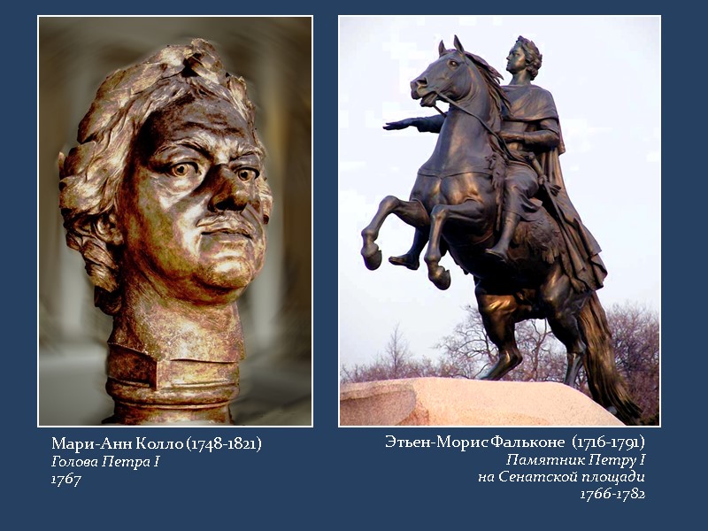 Этьен-Морис Фальконе  (1716-1791) Памятник Петру I  на Сенатской площади  1766-1782 Мари-Анн